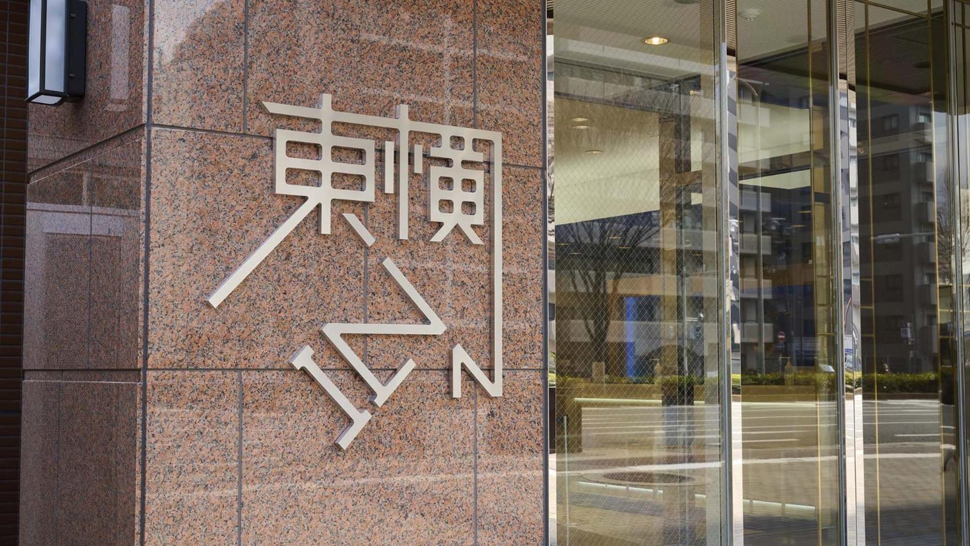 Toyoko Nijojo Minami 酒店 京都